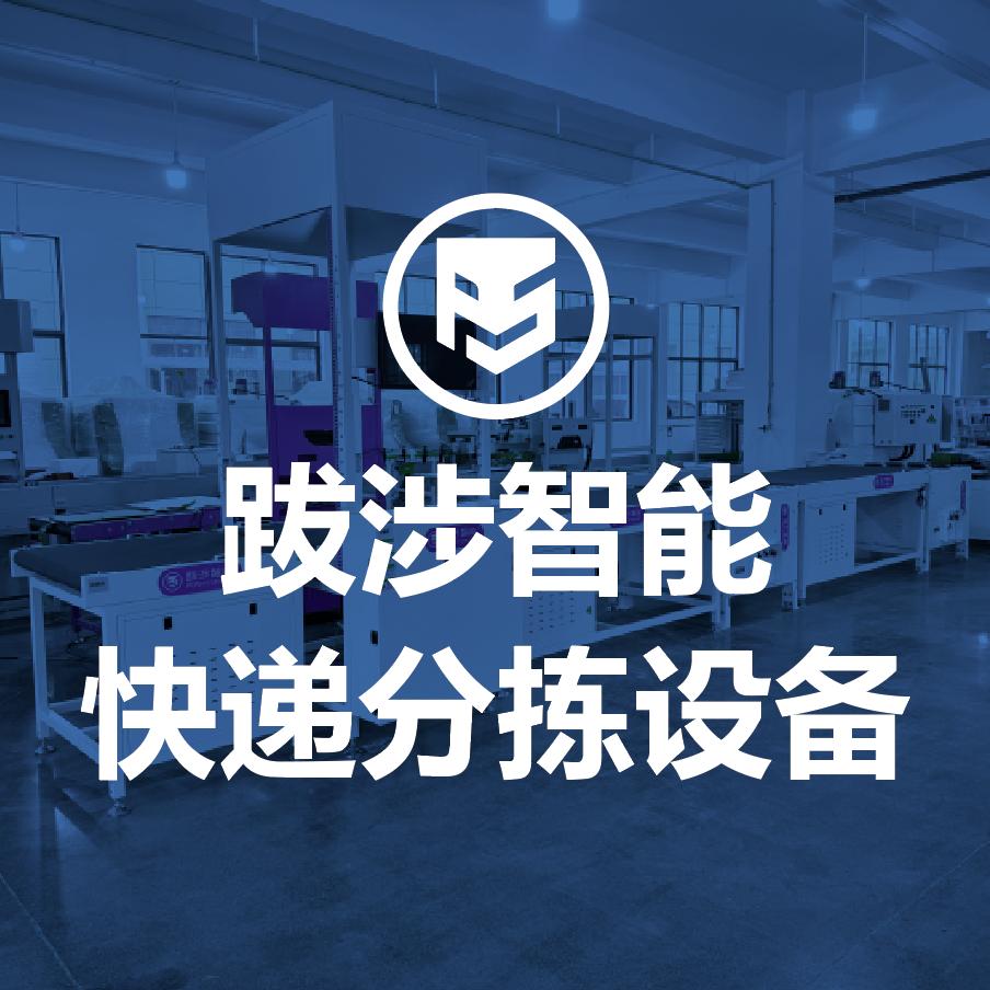 跋涉智能电商云仓快递分拣机厂家
