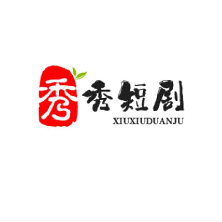 秀秀短剧