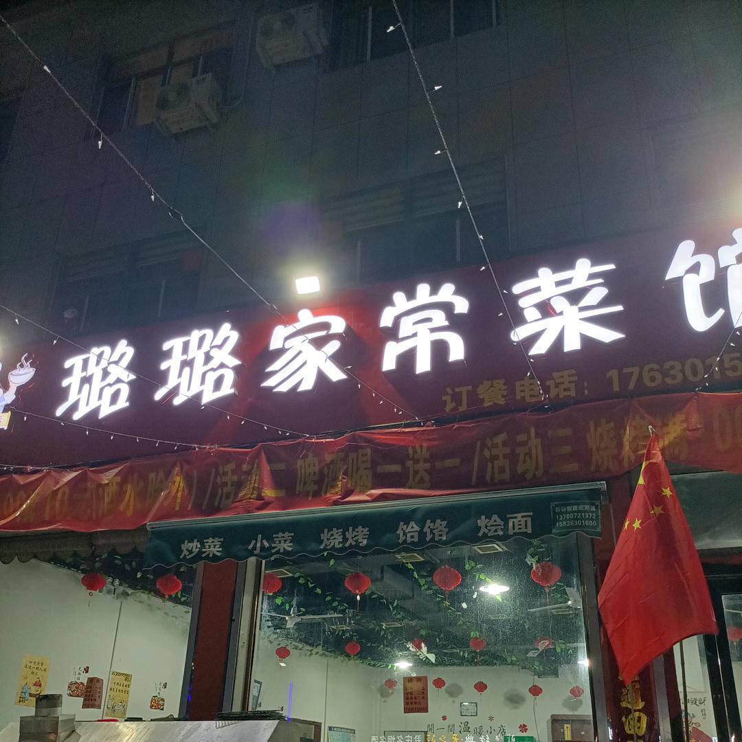 尹庄璐璐家常菜馆