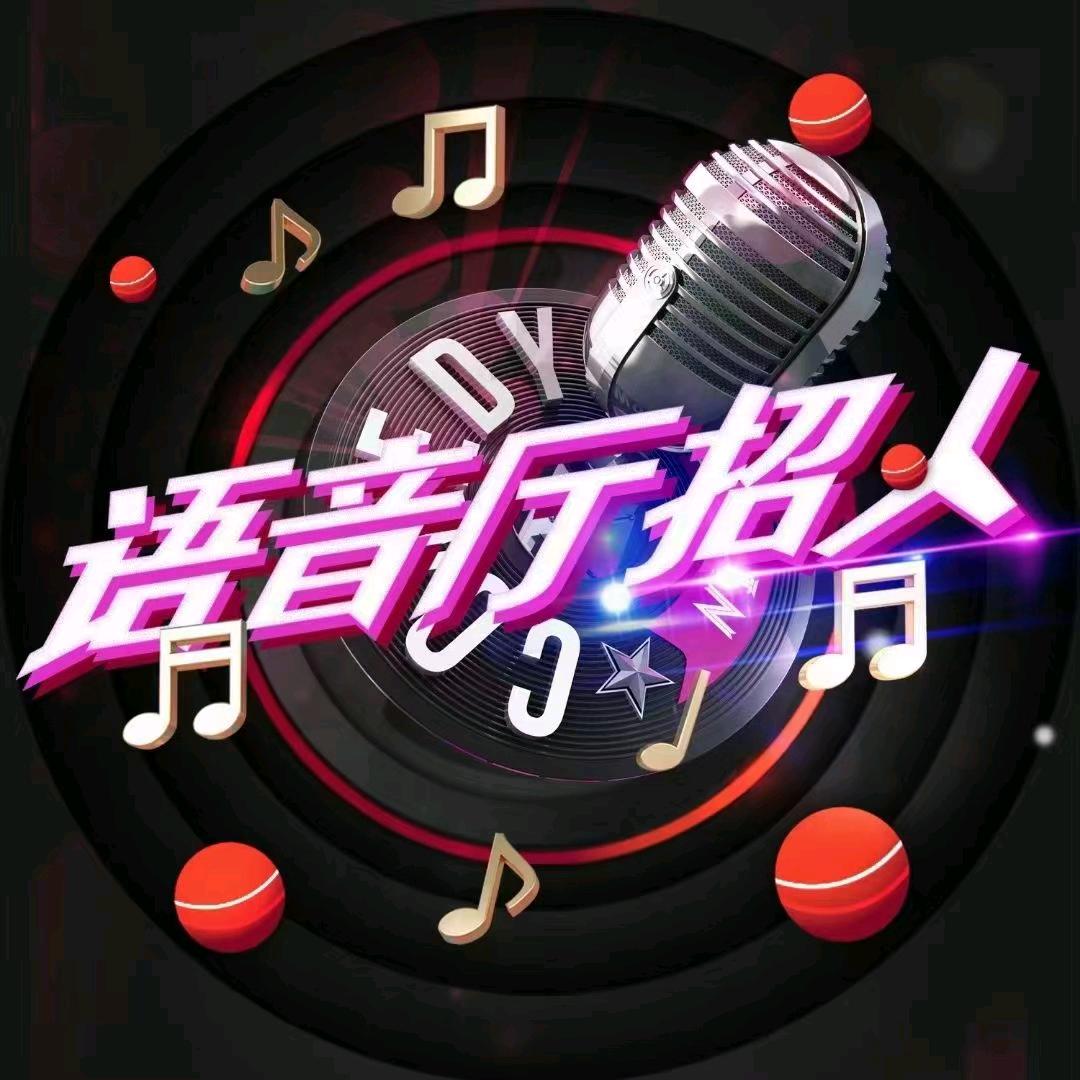 鲸浪传媒语音厅招募