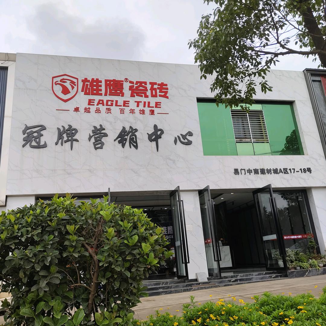 雄鹰瓷砖(远方.冠牌营销中心小武)
