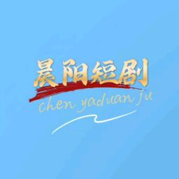 晨阳短剧