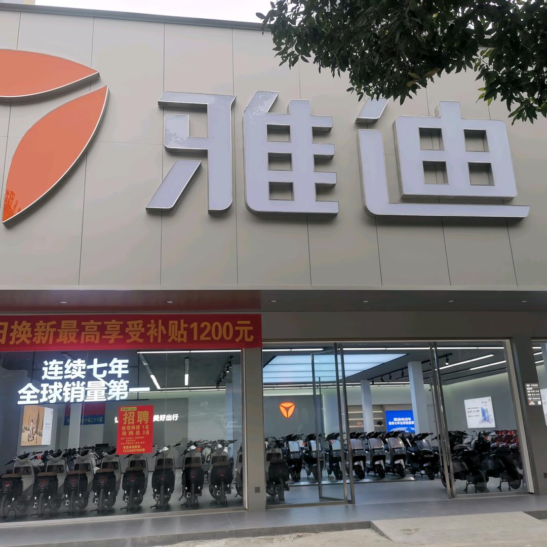 雅迪电动车(南新东路店)专用号