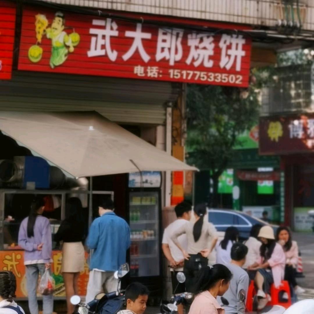 ⁰ʚ博ོ白南城武大郎烧饼店⁰ɞ