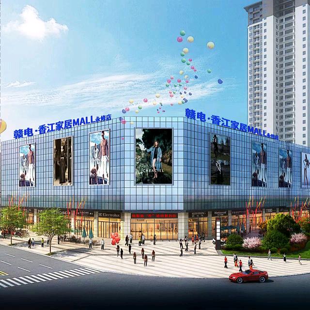 永修赣电香江家居商场