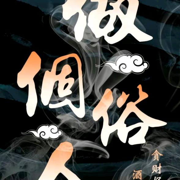 贪c、好s、俗人一个～