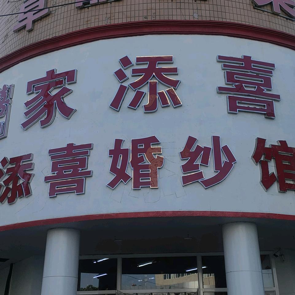 赤峰市家添喜婚礼用品店