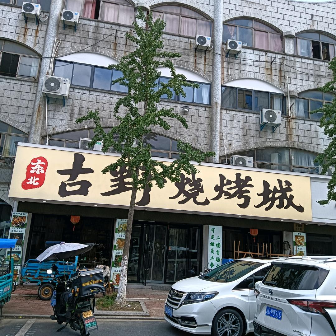 古野烧烤城官方号