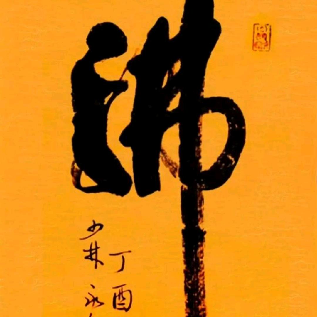 平凡人生（佛善缘）