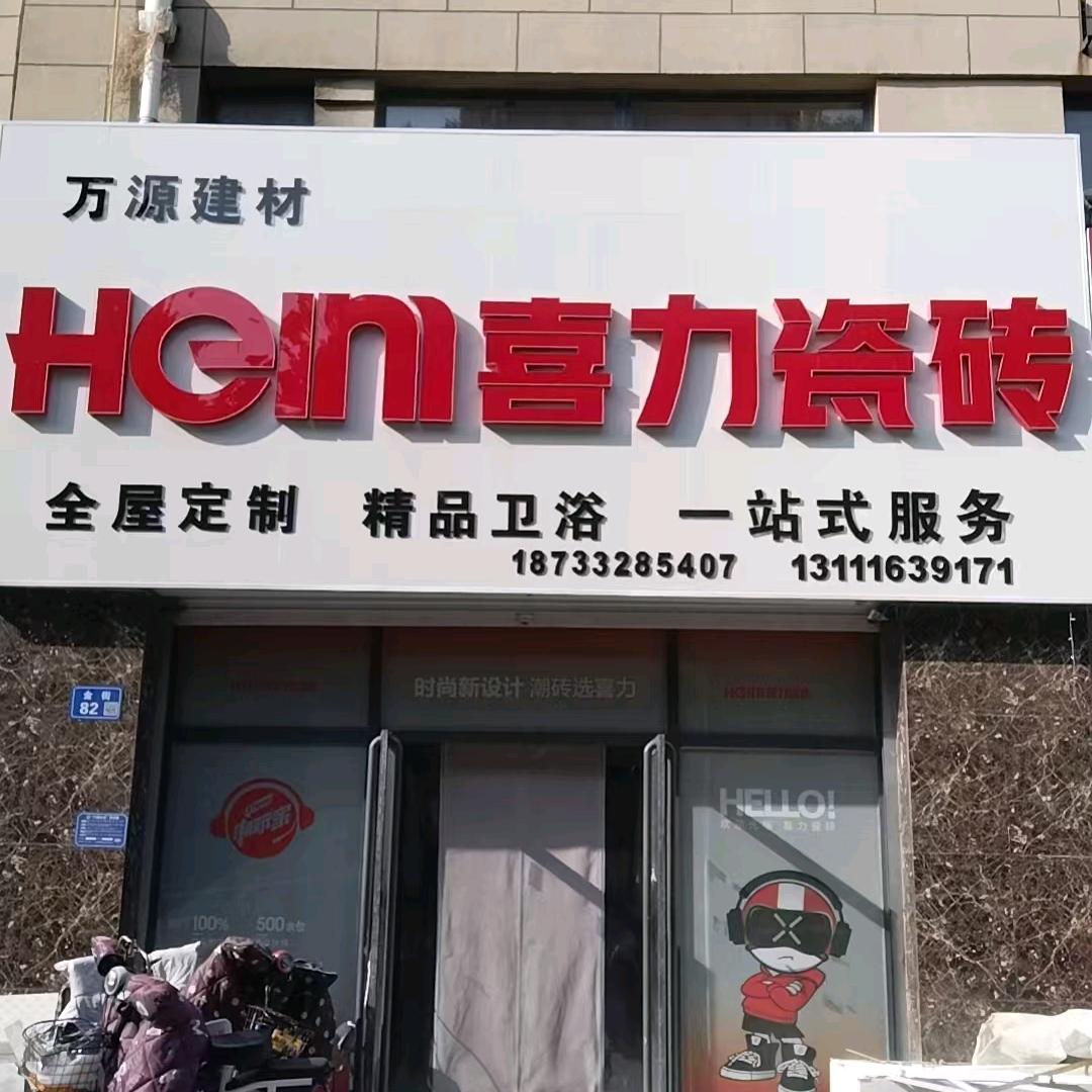 万源建材，喜力瓷砖新一线品牌