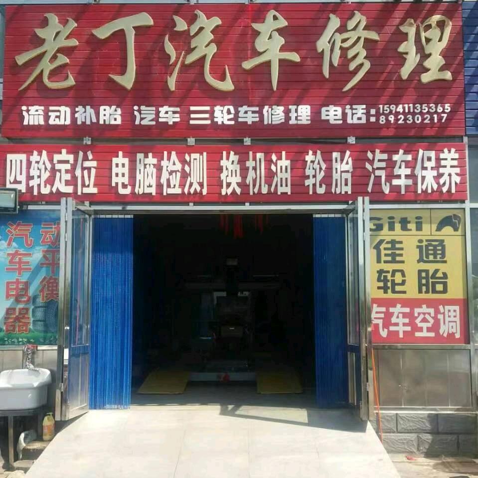 老丁汽车修理