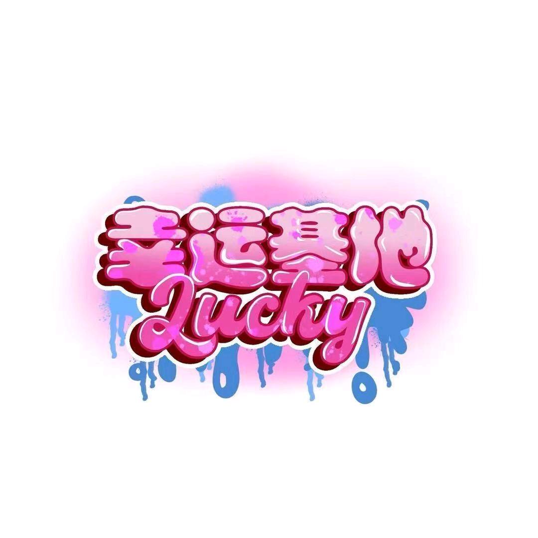 幸运基地小酒馆