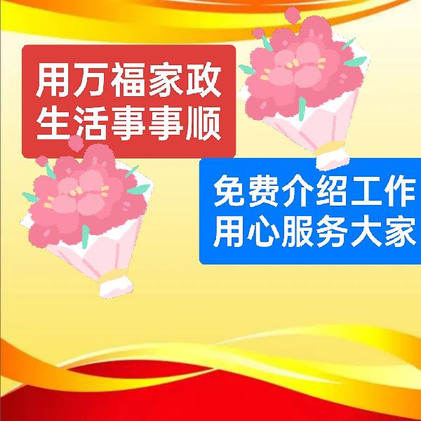 万福家政