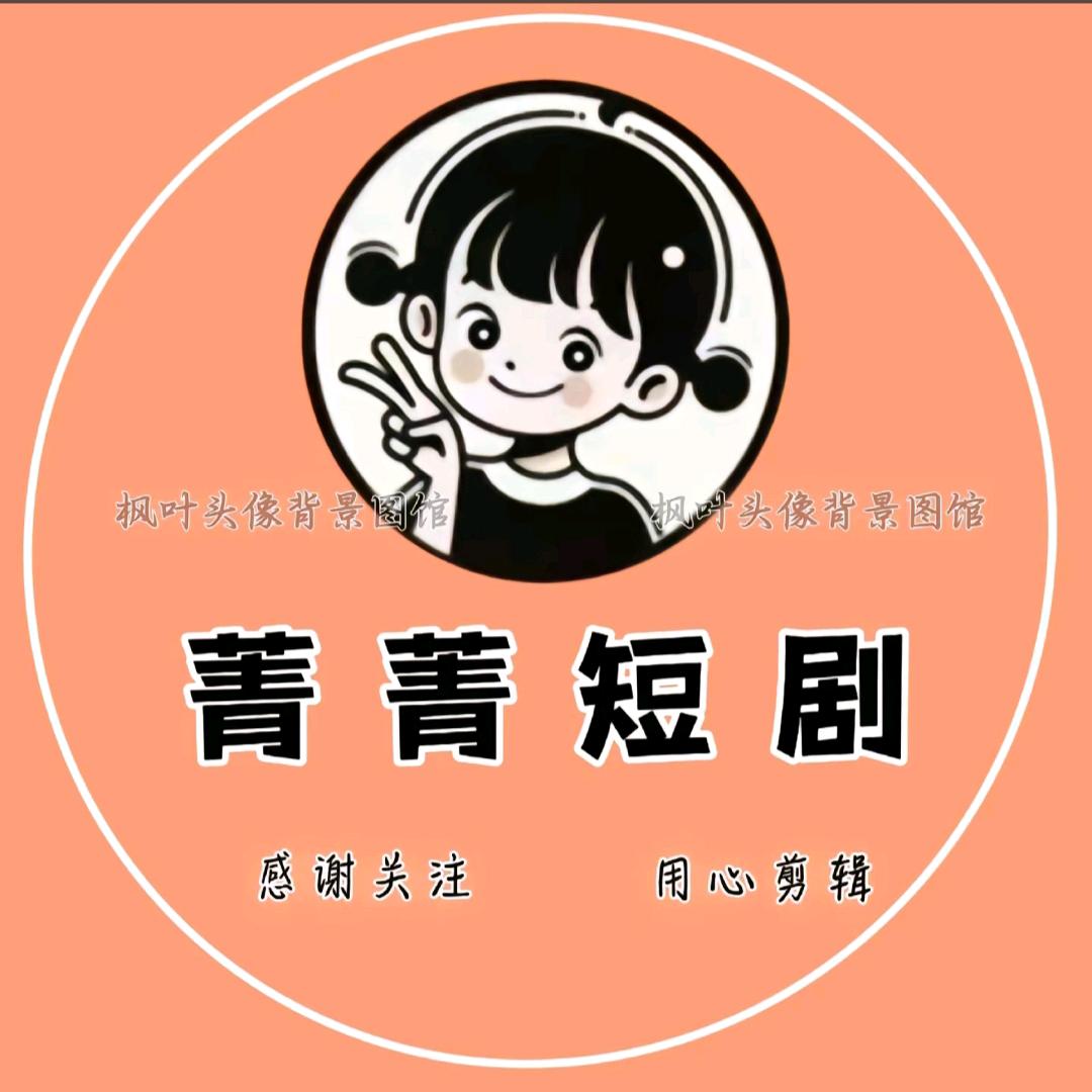 @金芳短剧