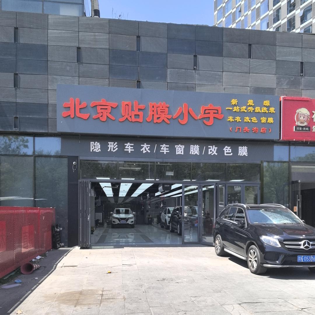 贴膜小岳岳