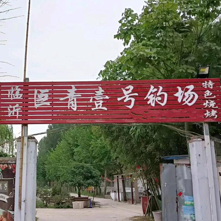巨青壹号垂钓园
