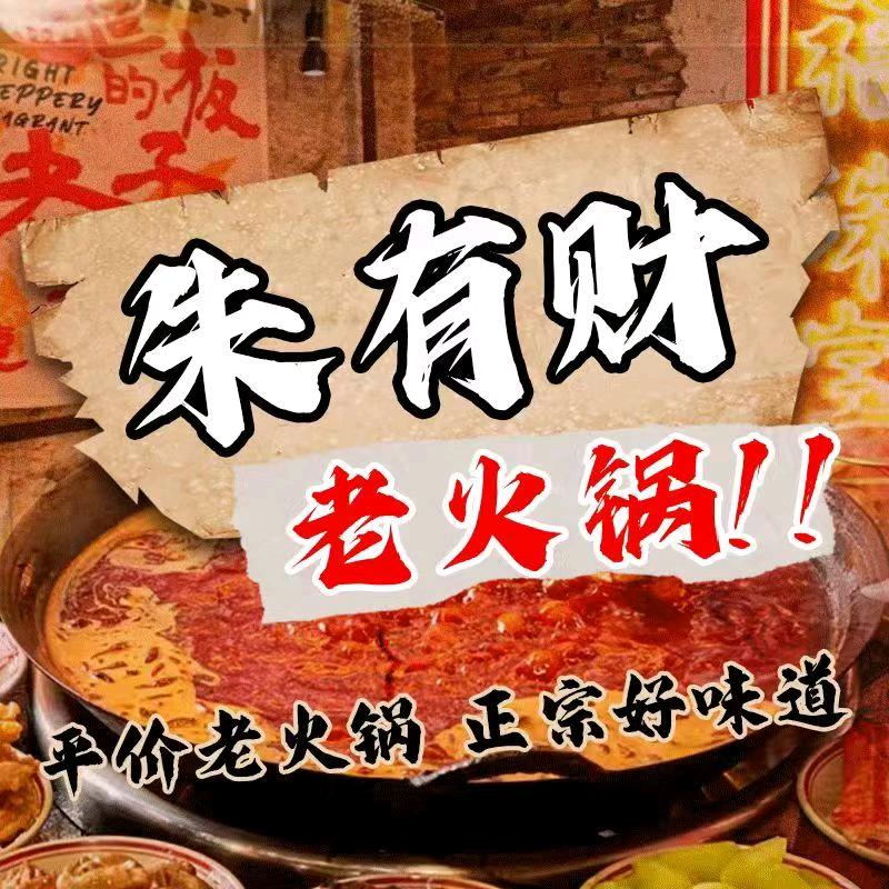 朱有财老火锅（新密店）