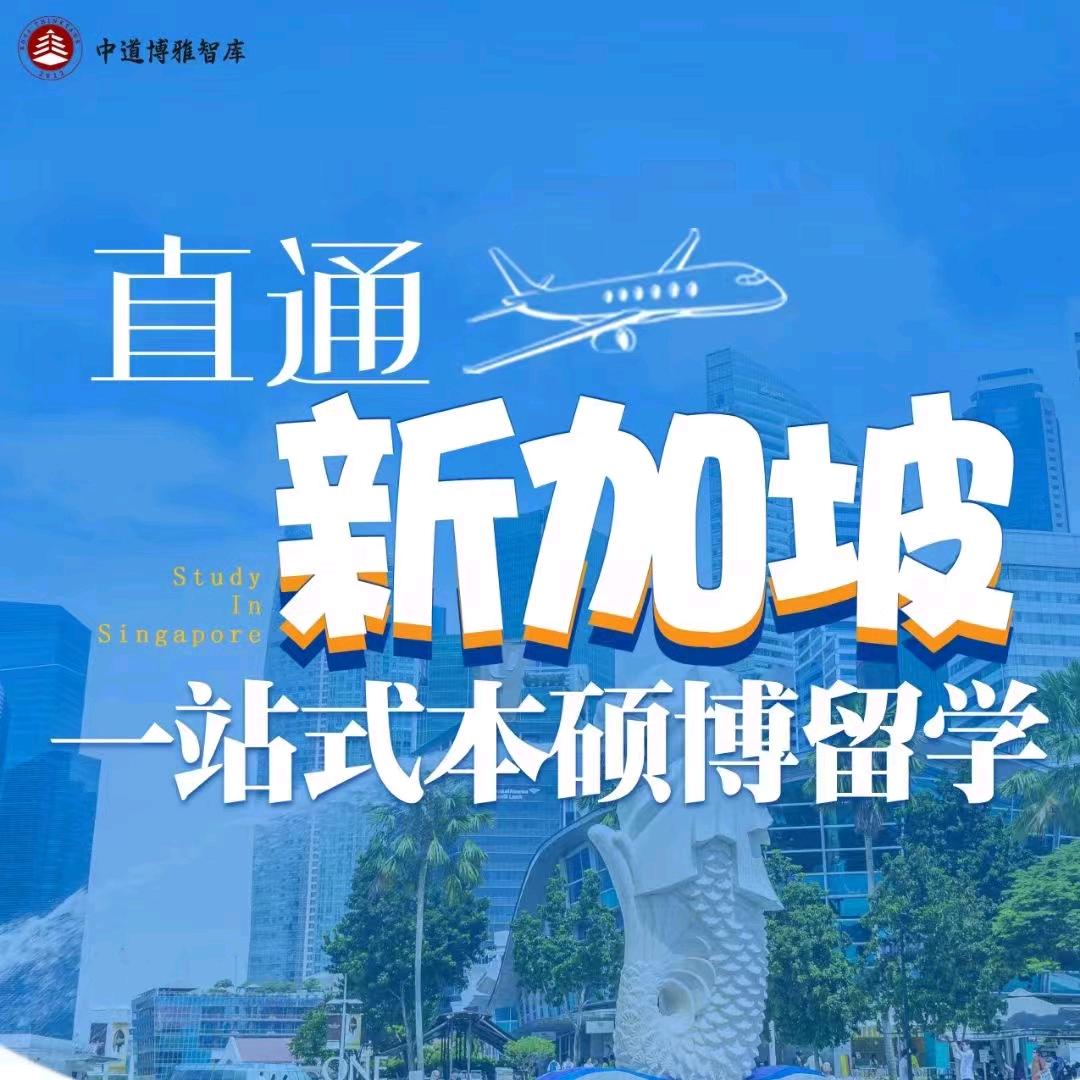 中道博雅智库直通新加坡本硕博直读