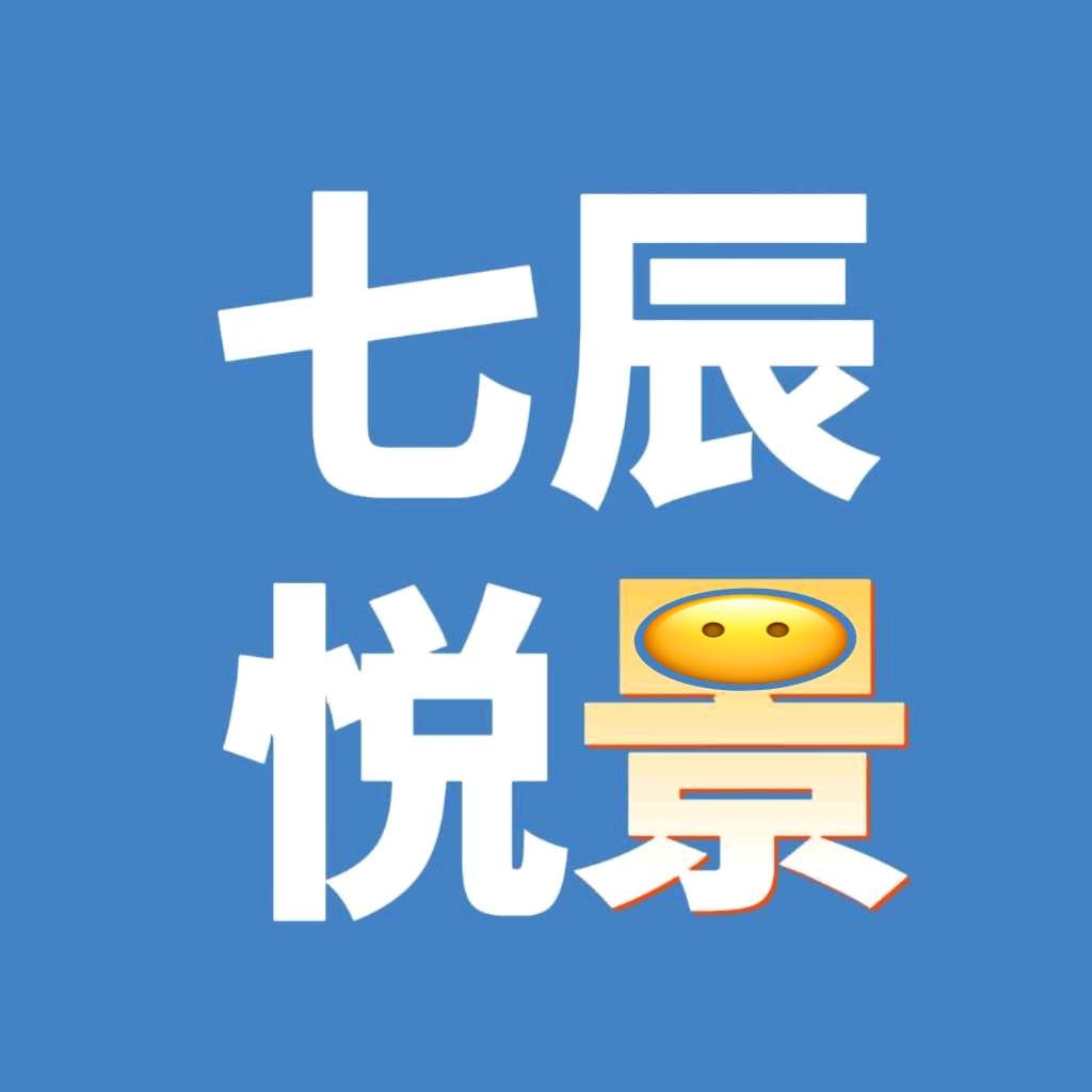 七辰悦景