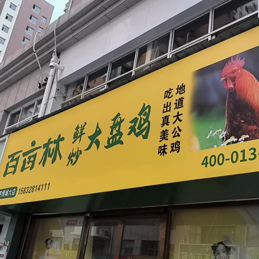 百亩林茶博城六店