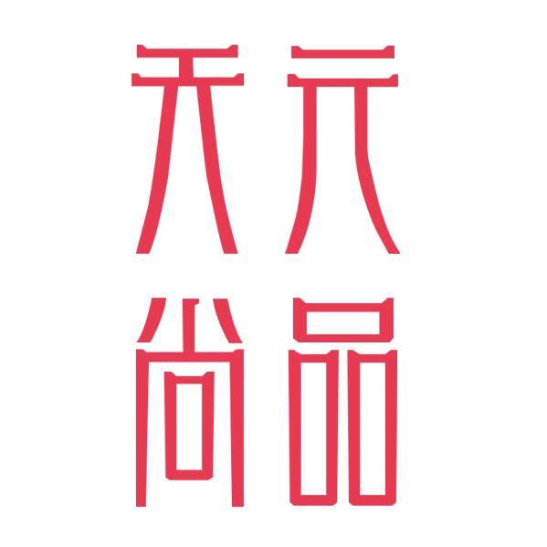 天元尚品汉米顿家居专卖店