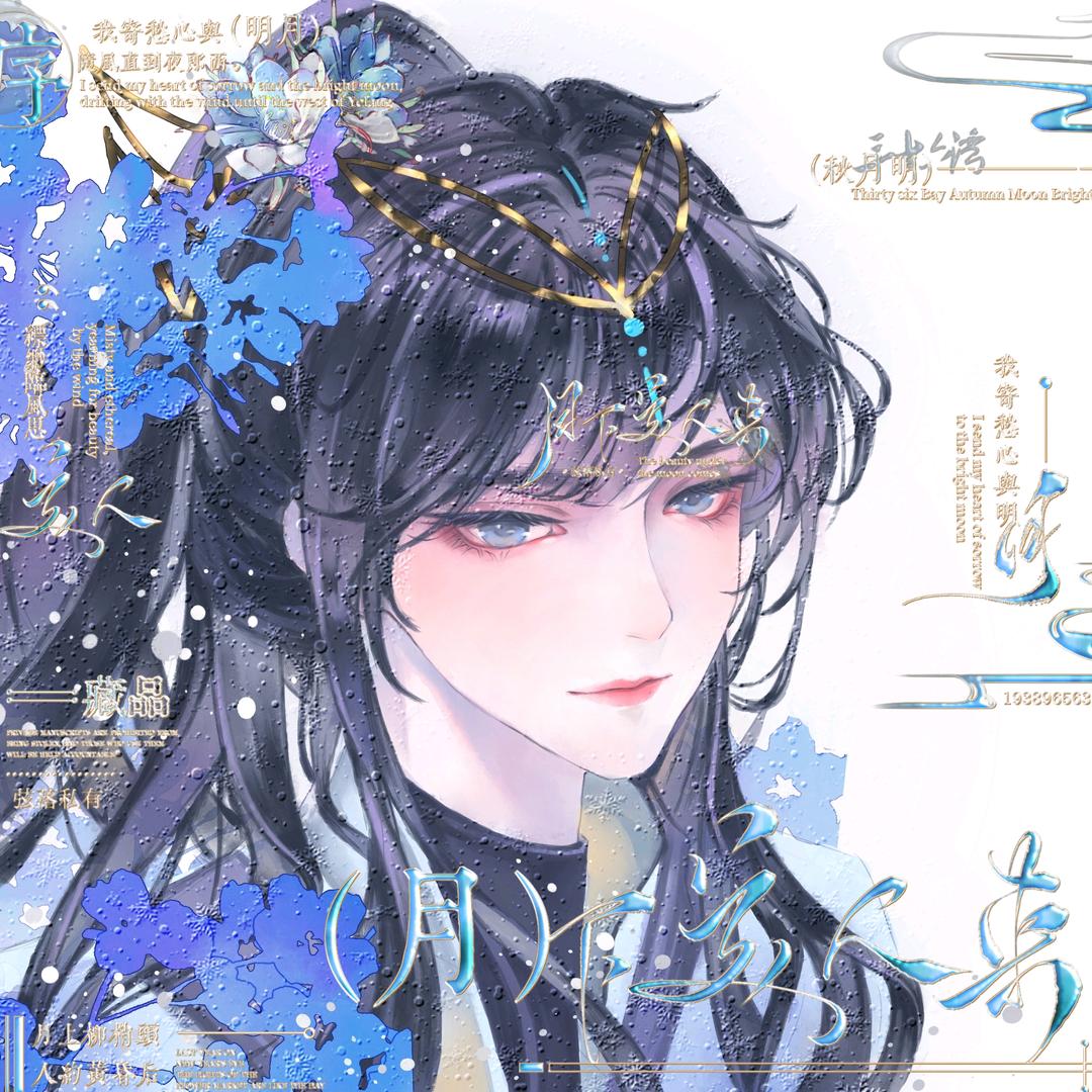月不知岚归（弦落版）