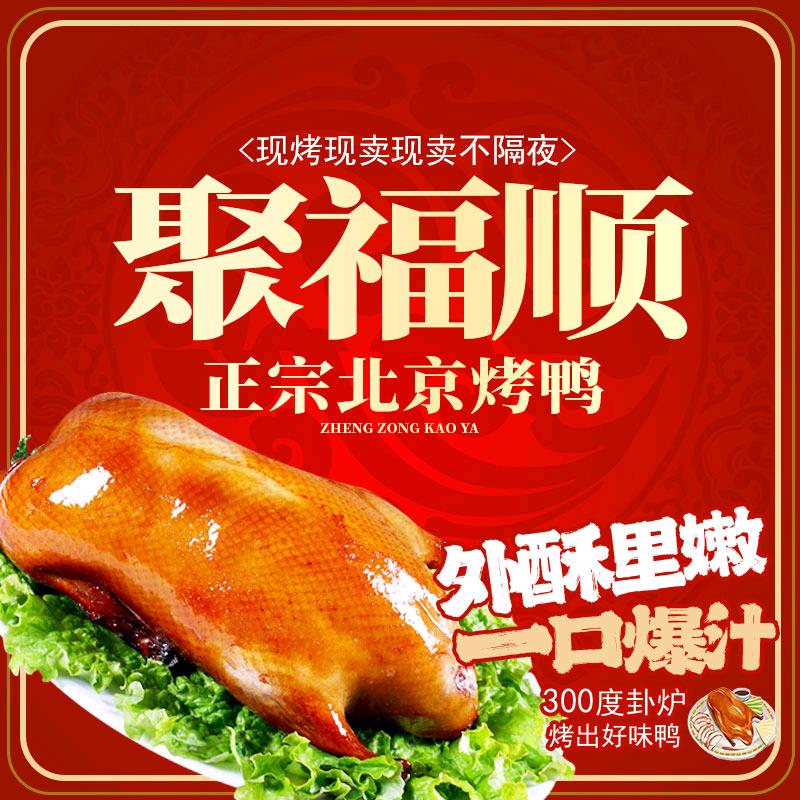 聚福顺北京烤鸭店官方号
