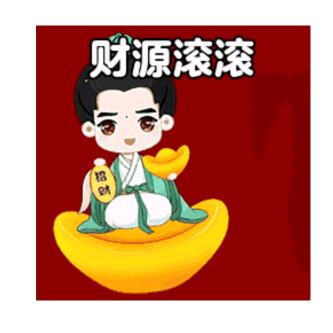 财源滚滚来