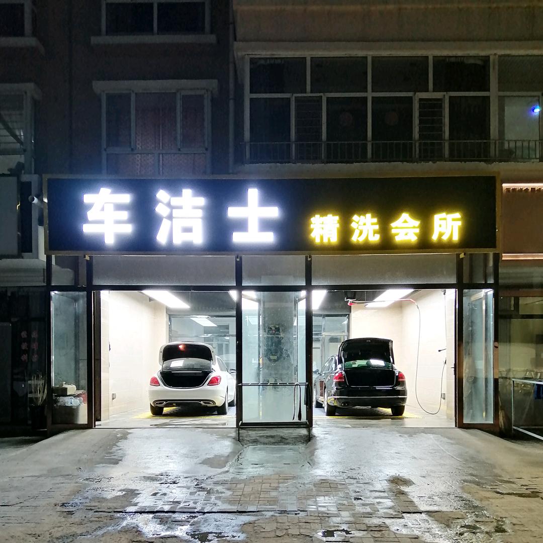 车洁士精洗会所