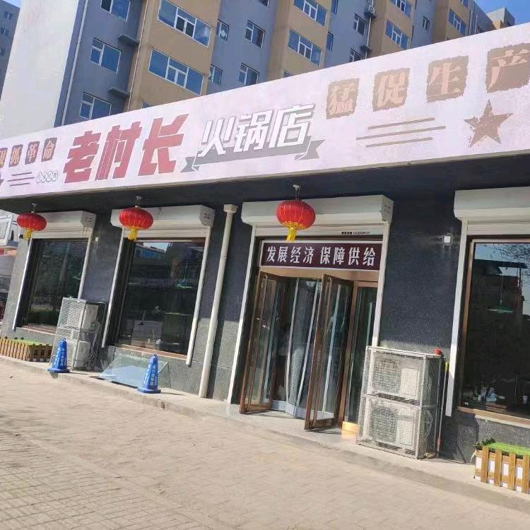 平遥老村长火锅店