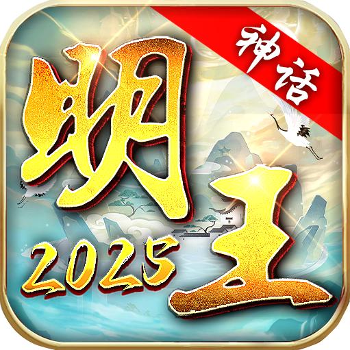 明王传世2025