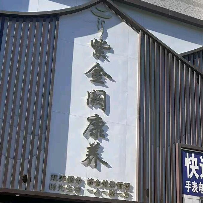 紫金阙时光生物