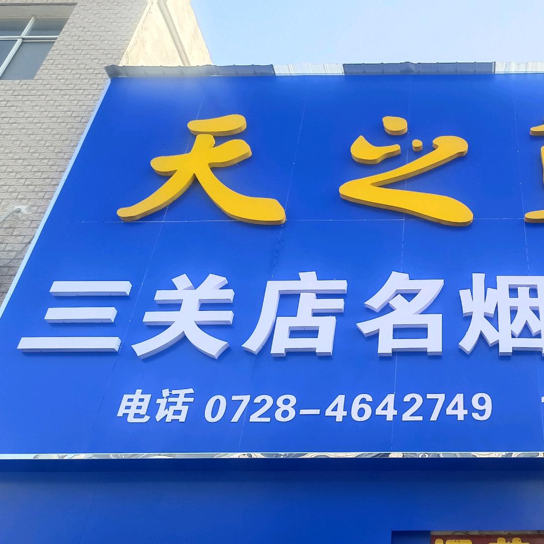 天门市张港镇三关副食经营部