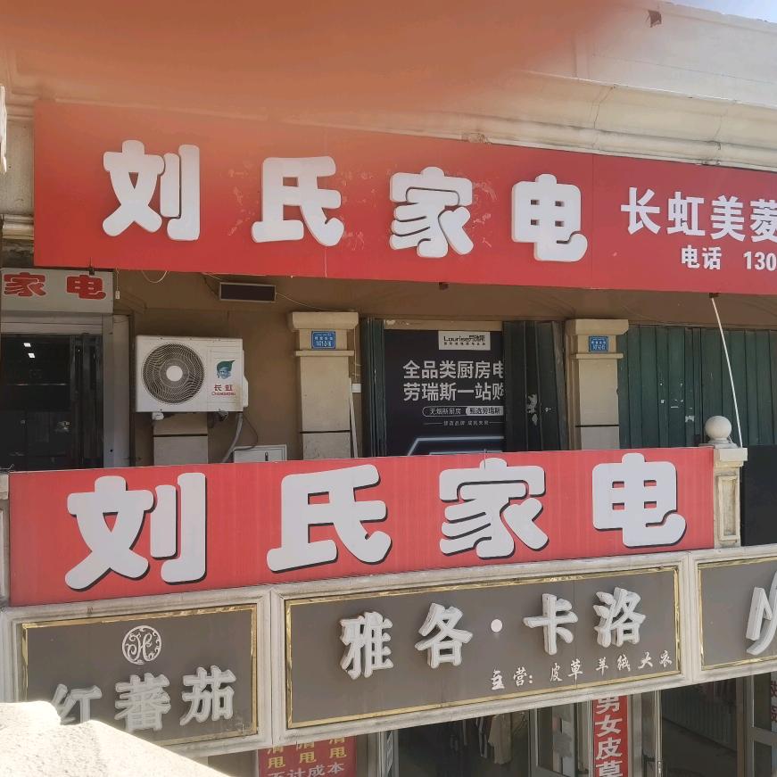 北屯市刘氏家电长虹美菱