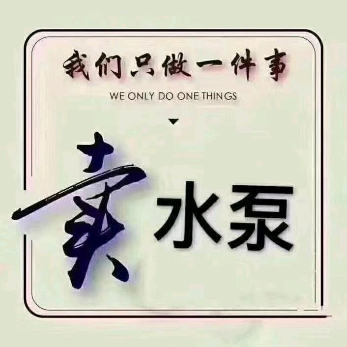 卖水泵的小张