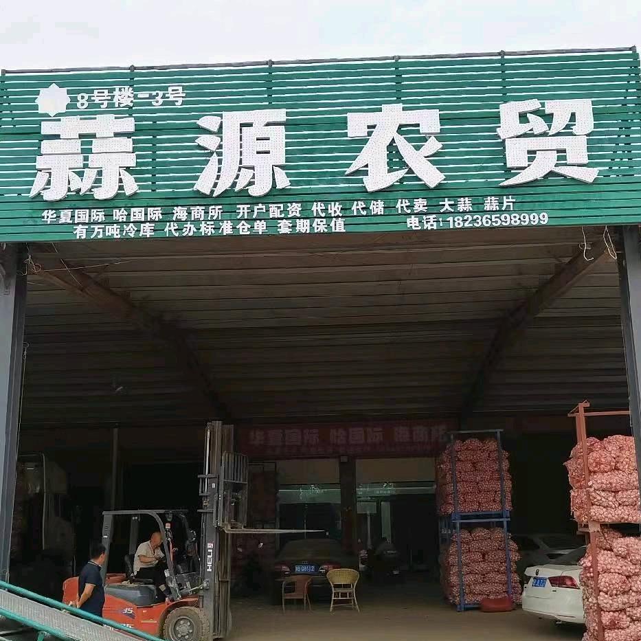蒜源农贸-夏夏（华夏开户）