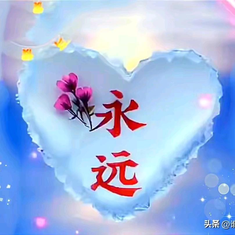 爱你一生永不悔