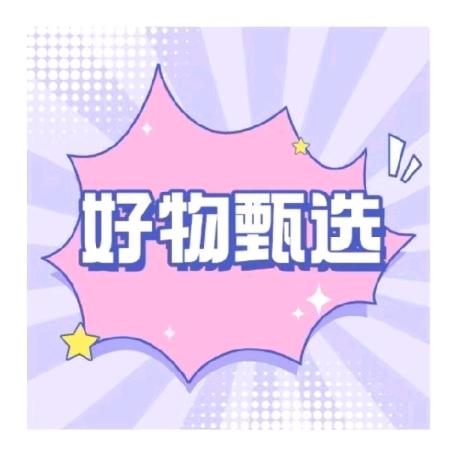 好物甄选