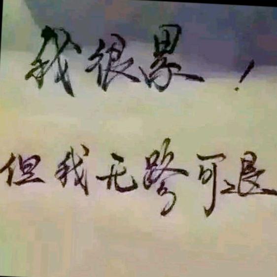 浊酒敬余生
