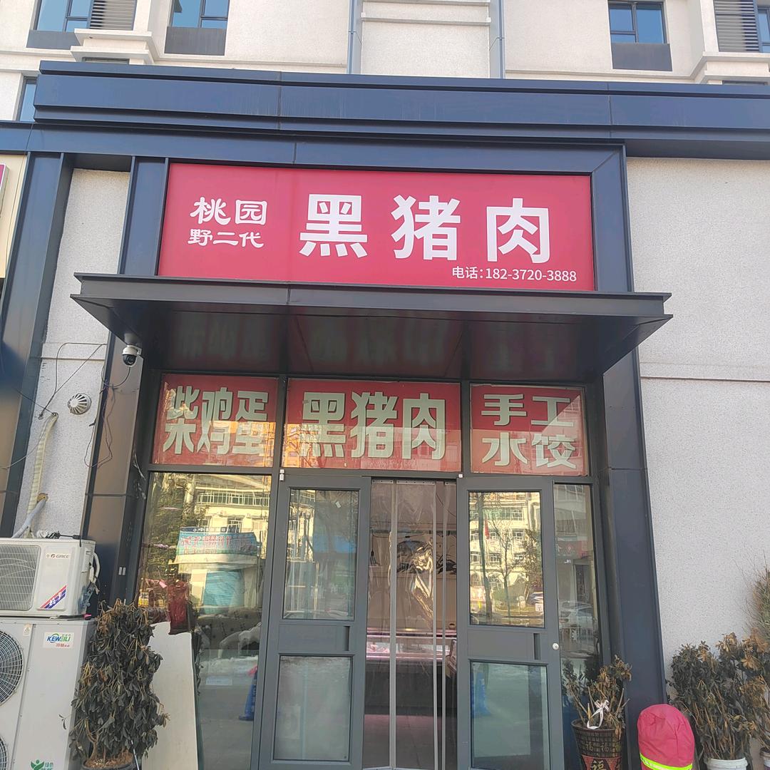 黑猪肉.大锅饭（兴林路.中房兰亭2期