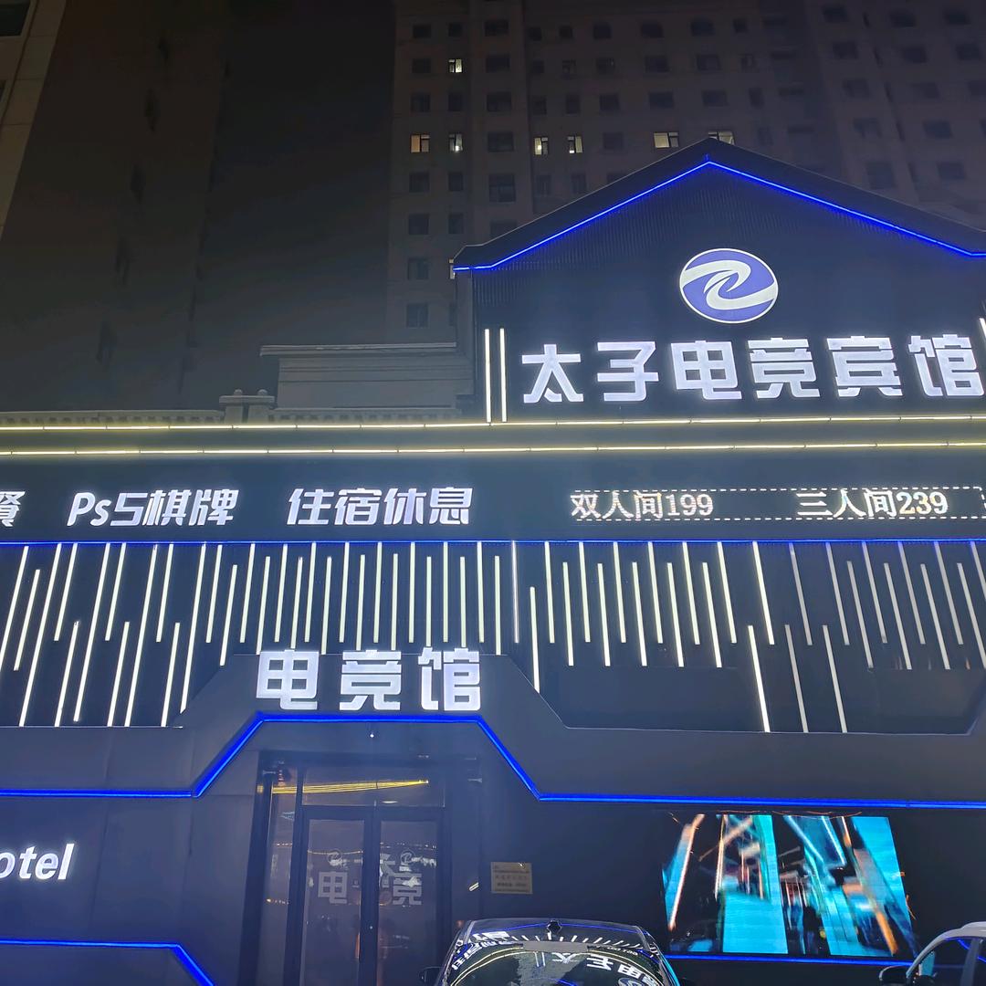 梅河口市太子电竞