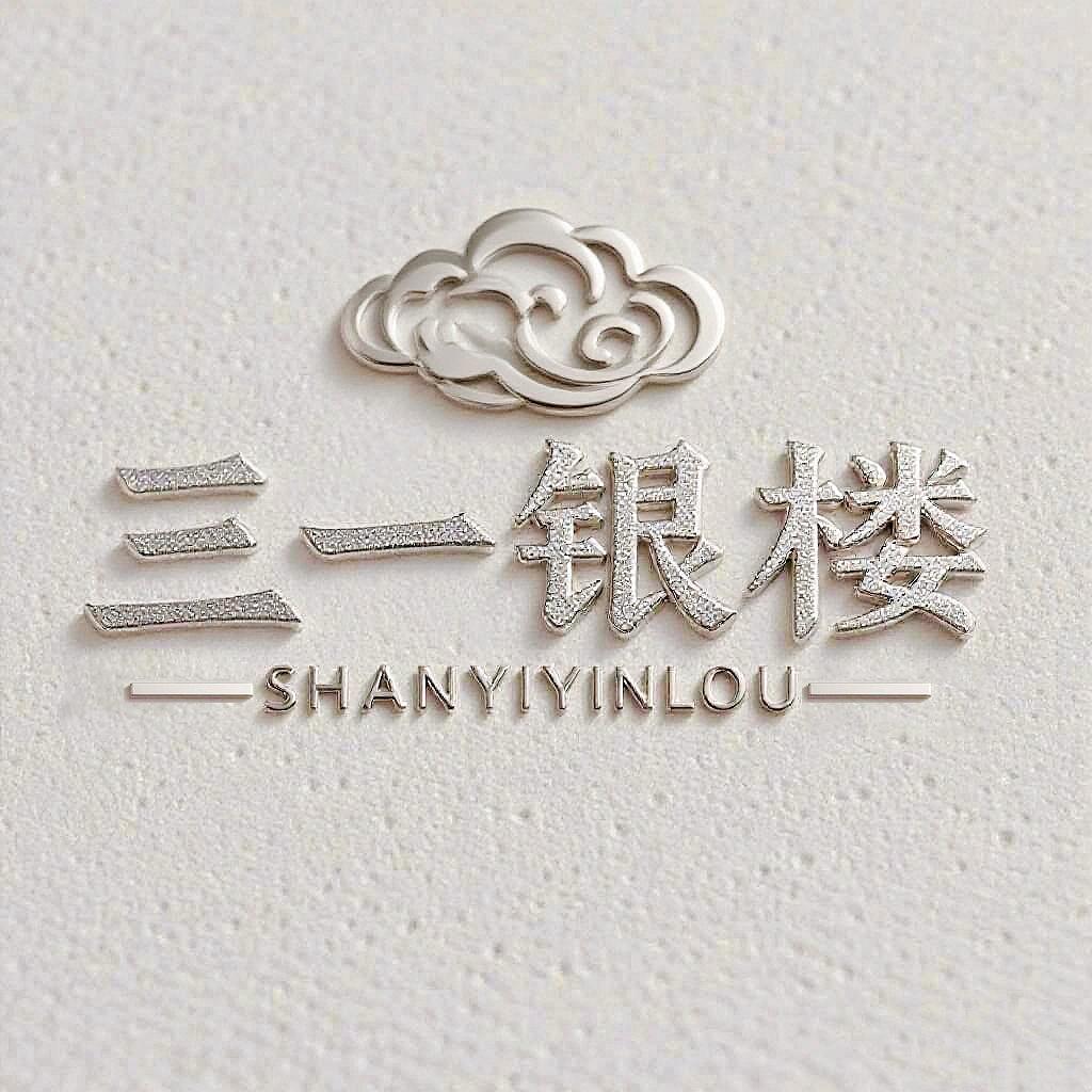 三一银楼