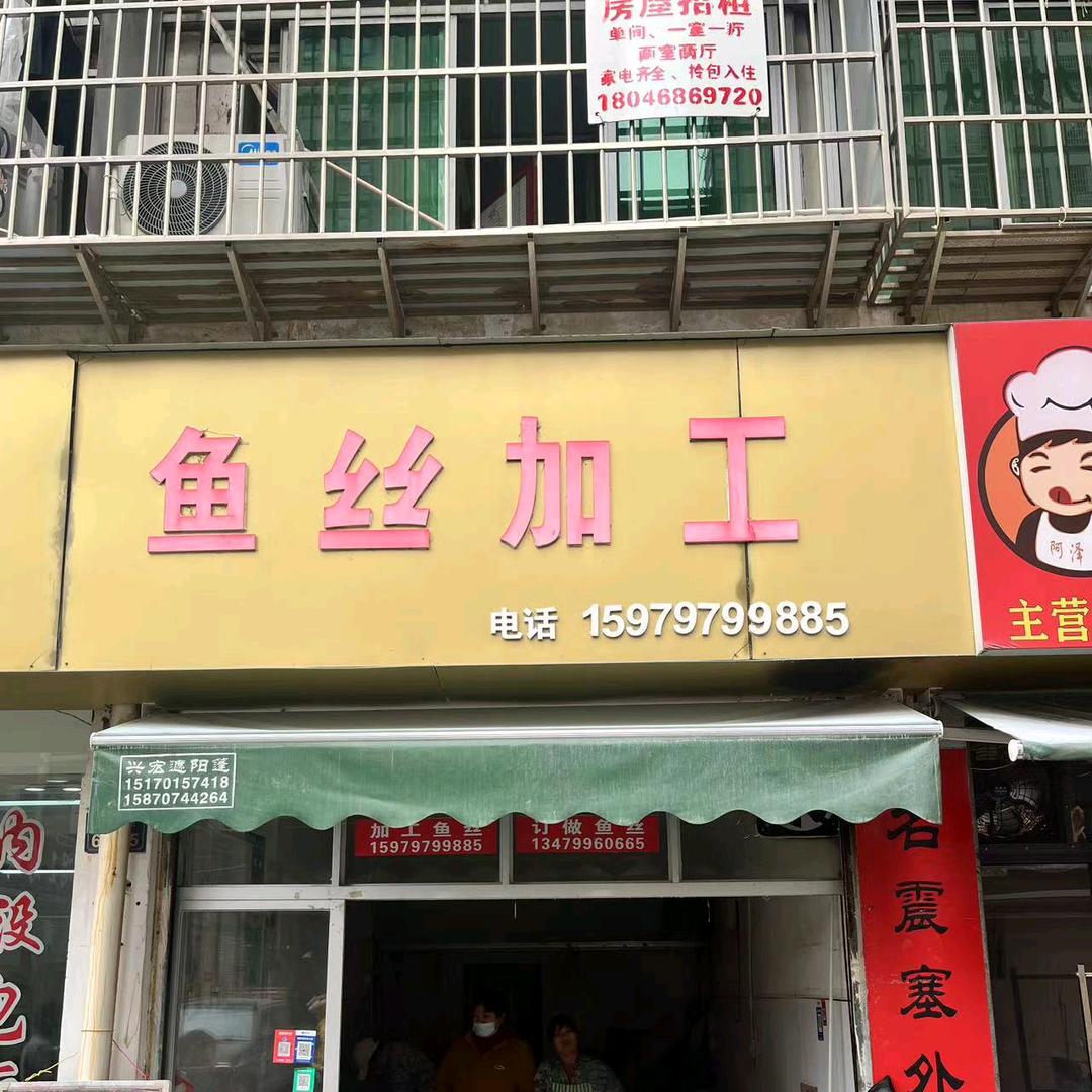 紫罗兰～鱼丝加工