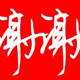 横行天下