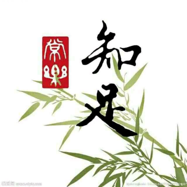 知足常乐是快乐