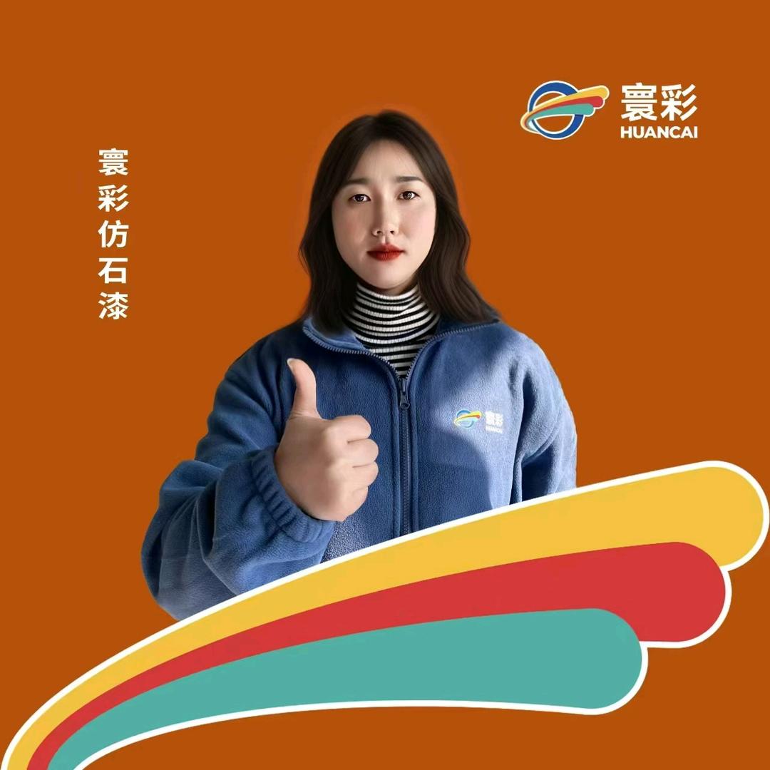 寰彩仿石漆装饰林霞