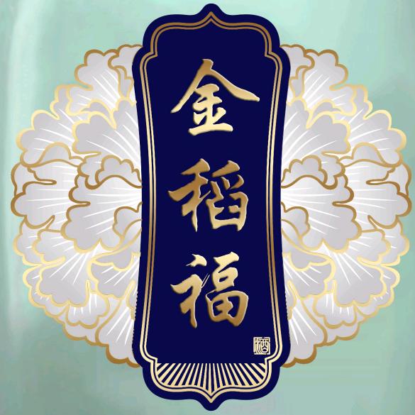 金稻福酒厂