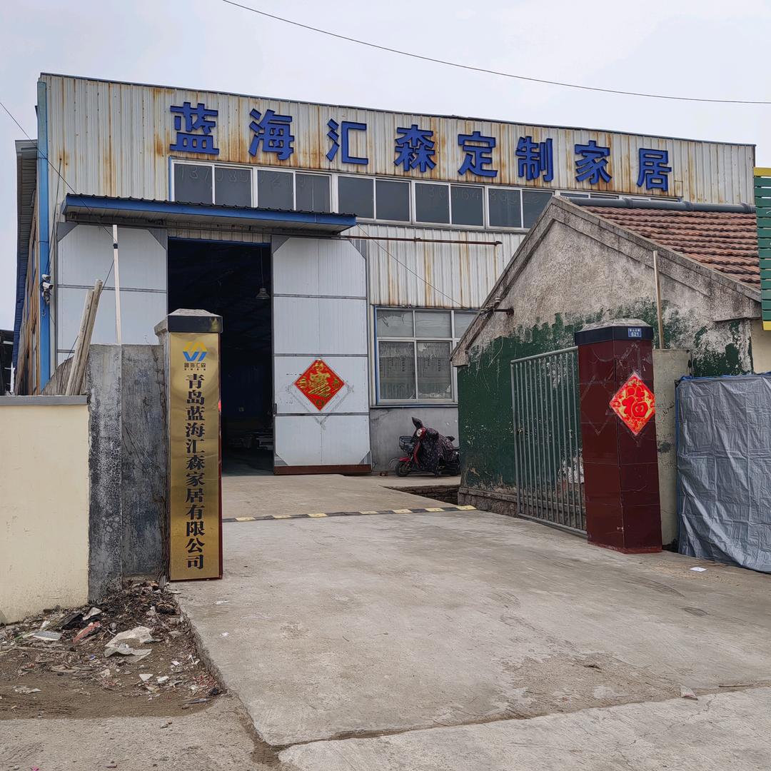 青岛蓝海汇森全屋定制25小时木作坊