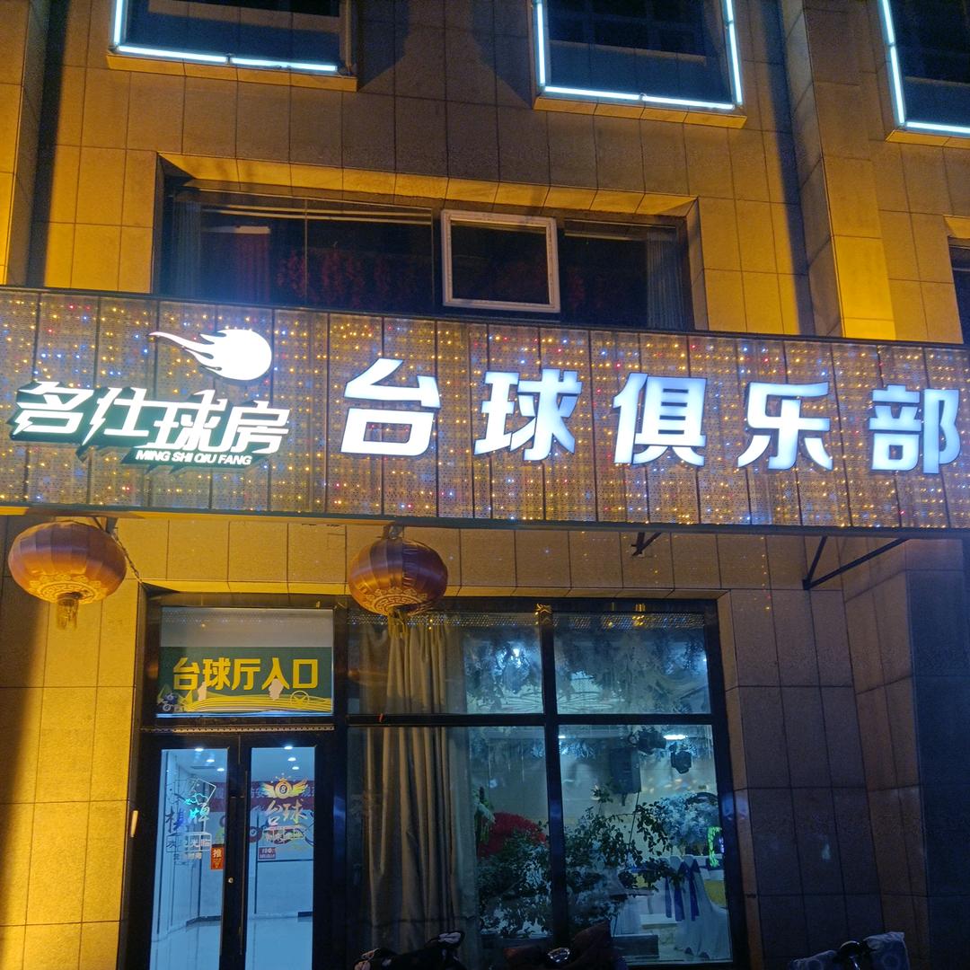 名仕球房台球俱乐部官方号