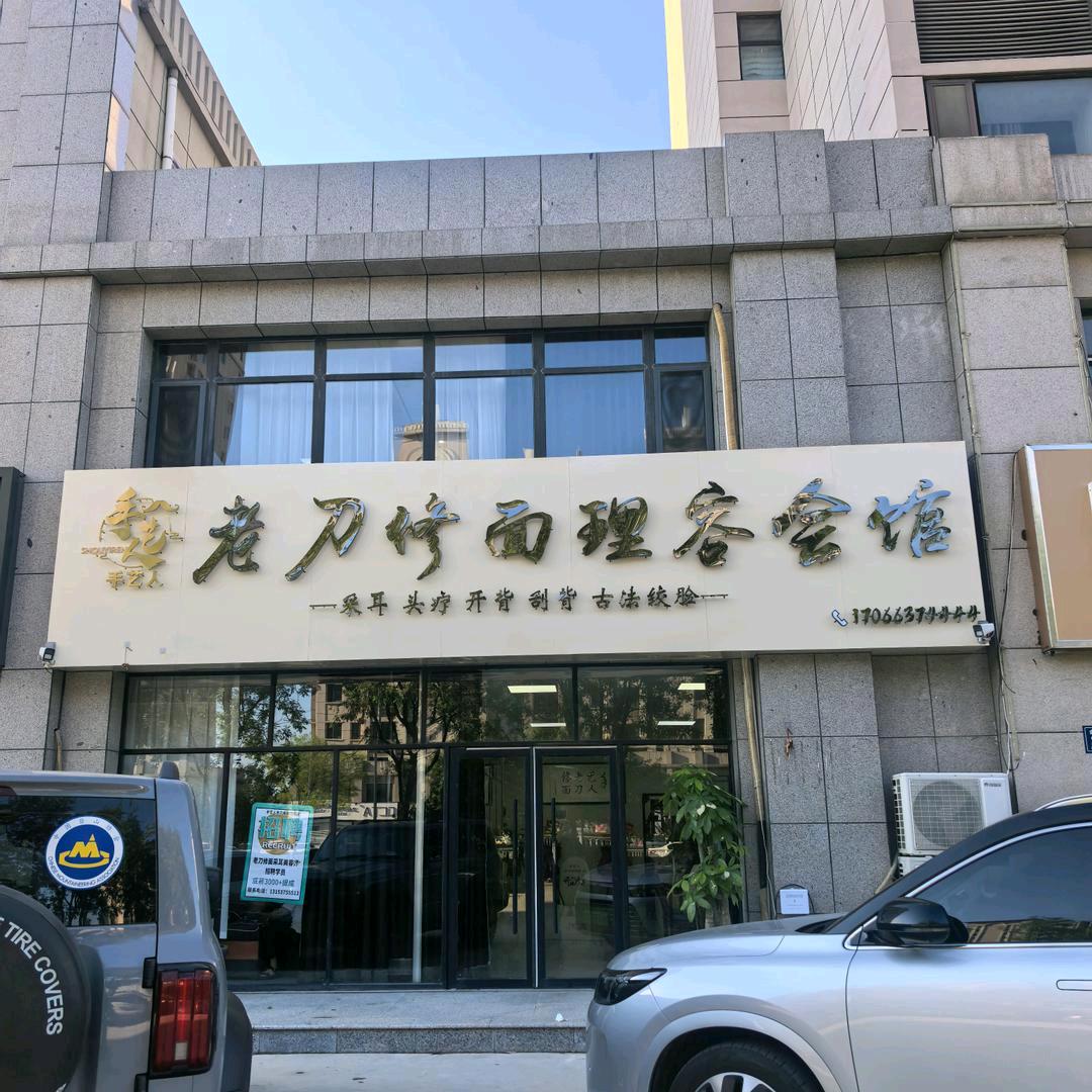 手艺人 🌻老刀修面理容会馆